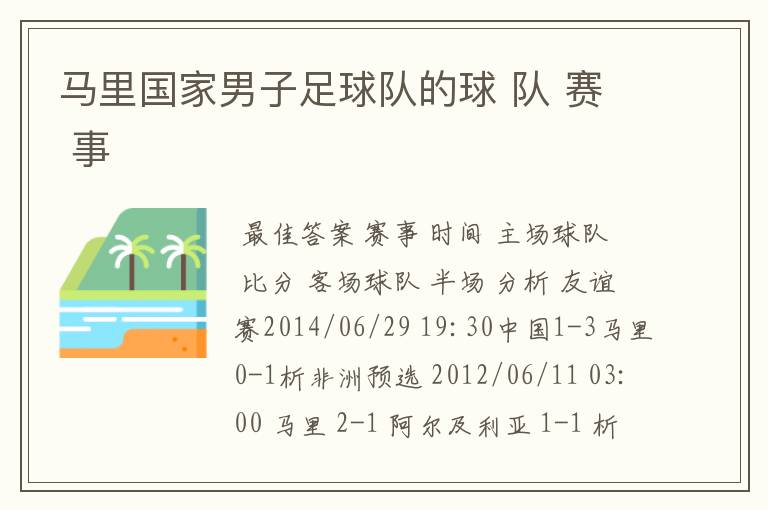 马里国家男子足球队的球 队 赛 事