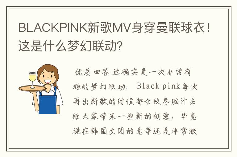 BLACKPINK新歌MV身穿曼联球衣!这是什么梦幻联动?