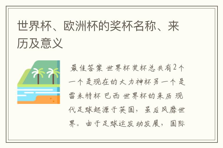 世界杯、欧洲杯的奖杯名称、来历及意义
