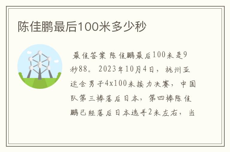 陈佳鹏最后100米多少秒