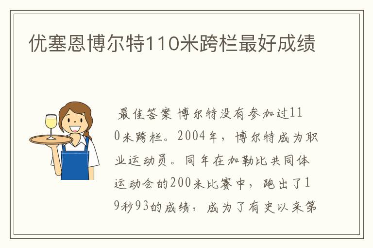 优塞恩博尔特110米跨栏最好成绩