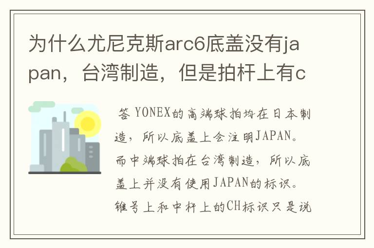 为什么尤尼克斯arc6底盖没有japan,台湾制造,但是拍杆上有ch