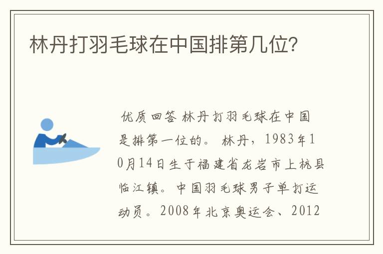 林丹打羽毛球在中国排第几位？
