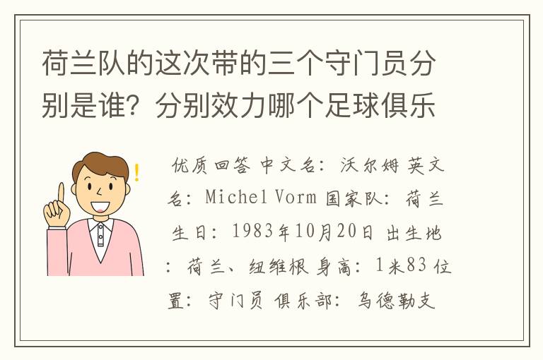 荷兰队的这次带的三个守门员分别是谁?分别效力哪个足球俱乐部?