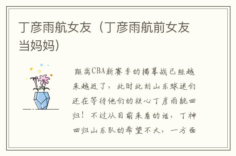 丁彦雨航女友（丁彦雨航前女友当妈妈）