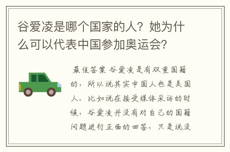 谷爱凌是哪个国家的人？她为什么可以代表中国参加奥运会？
