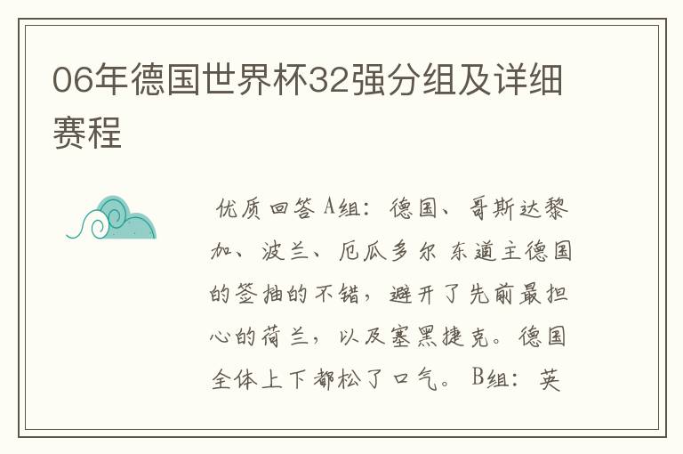 06年德国世界杯32强分组及详细赛程