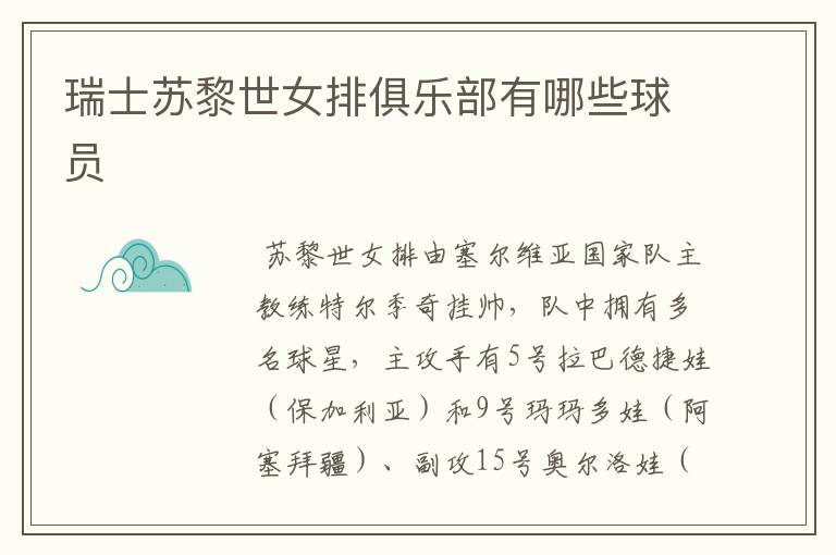 瑞士苏黎世女排俱乐部有哪些球员