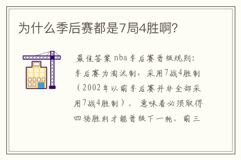 为什么季后赛都是7局4胜啊?