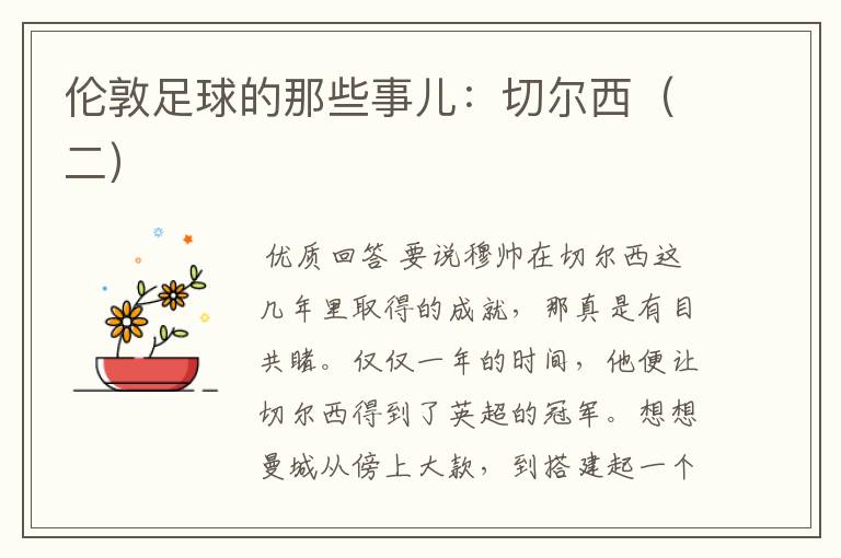 伦敦足球的那些事儿：切尔西（二）