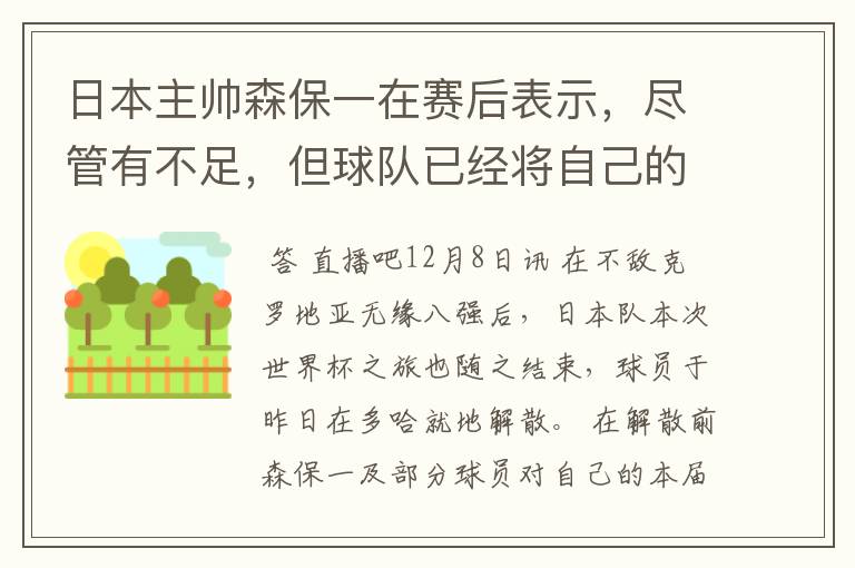 日本主帅森保一在赛后表示，尽管有不足，但球队已经将自己的全部都发挥到了极致。
