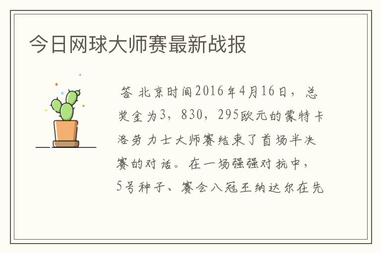 今日网球大师赛最新战报
