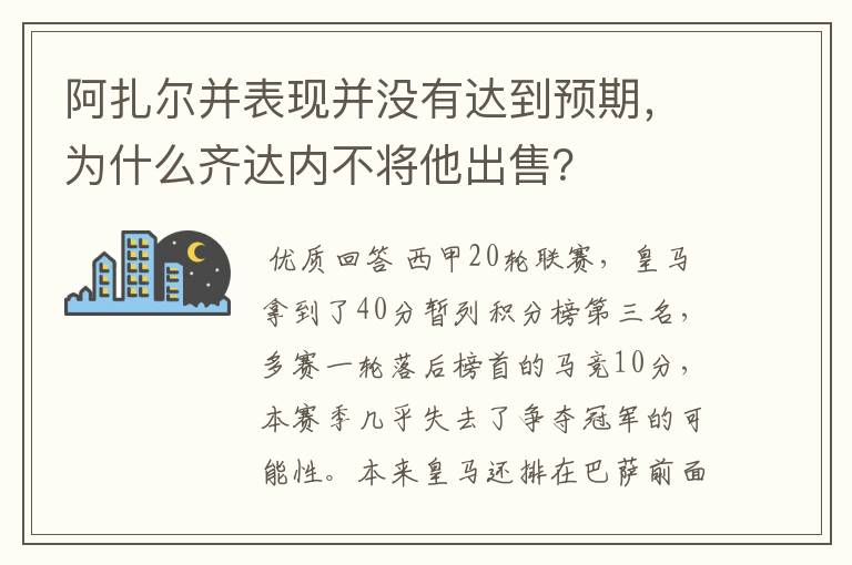 阿扎尔并表现并没有达到预期,为什么齐达内不将他出售?
