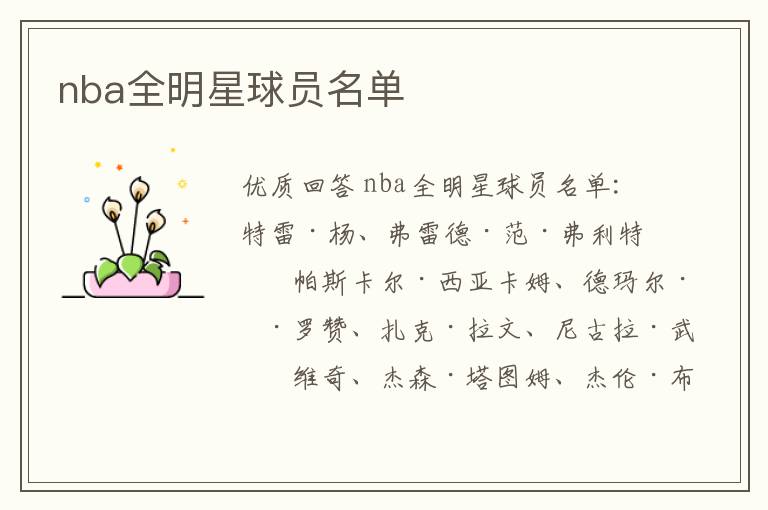 nba全明星球员名单