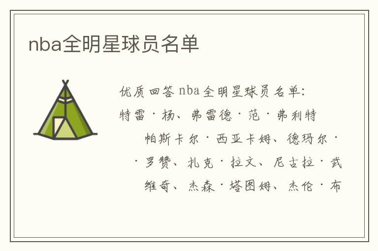 nba全明星球员名单