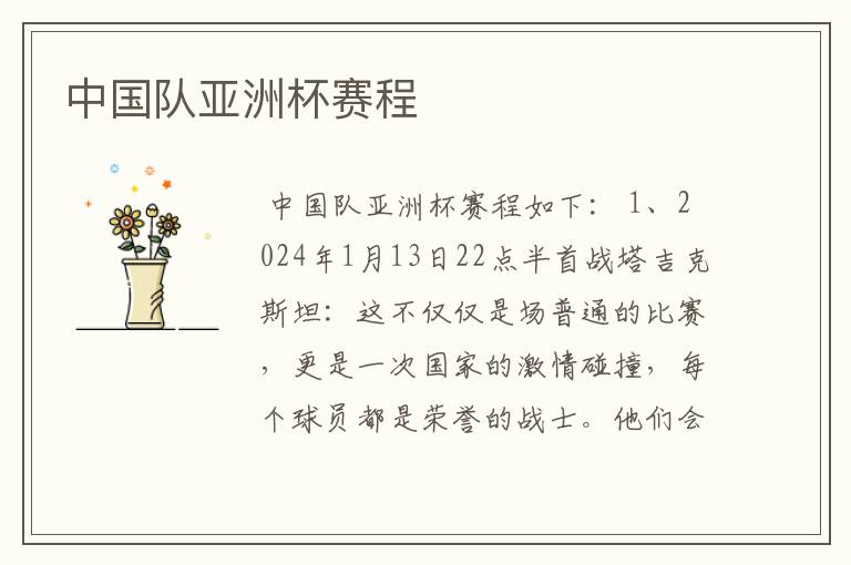 中国队亚洲杯赛程
