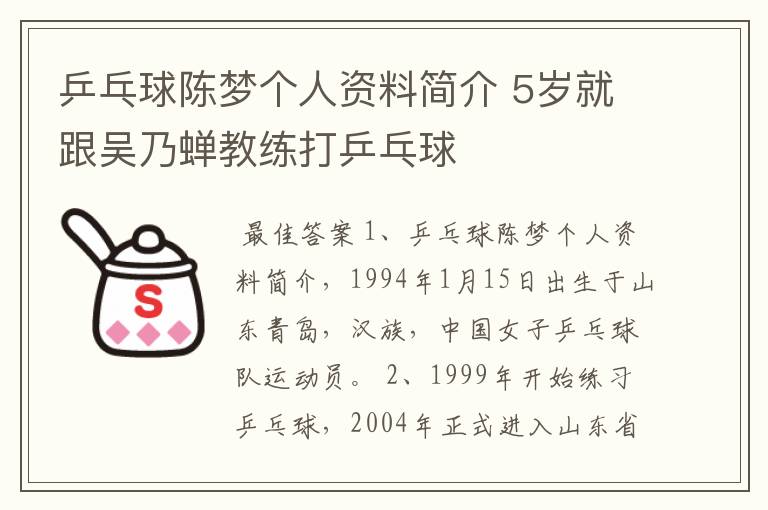 乒乓球陈梦个人资料简介 5岁就跟吴乃蝉教练打乒乓球