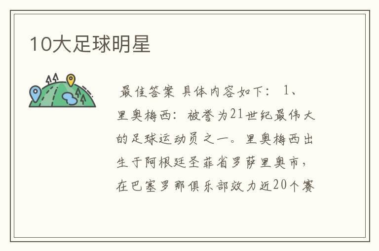 10大足球明星