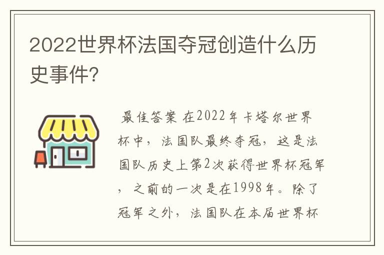 2022世界杯法国夺冠创造什么历史事件?