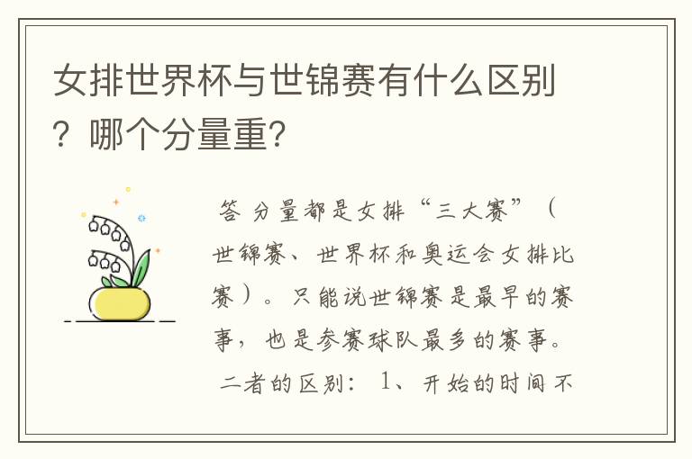 女排世界杯与世锦赛有什么区别?哪个分量重?