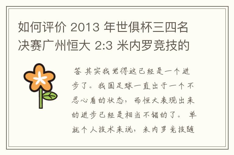 如何评价 2013 年世俱杯三四名决赛广州恒大 2:3 米内罗竞技的比赛?