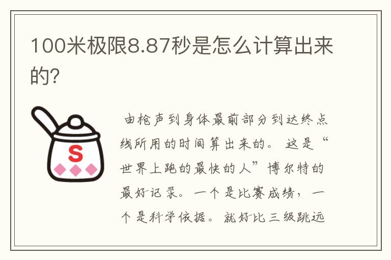 100米极限8.87秒是怎么计算出来的?