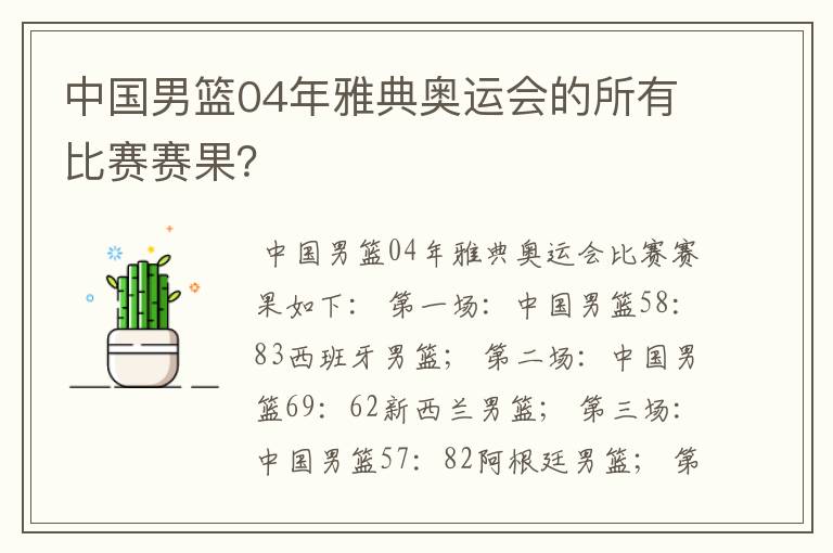 中国男篮04年雅典奥运会的所有比赛赛果?