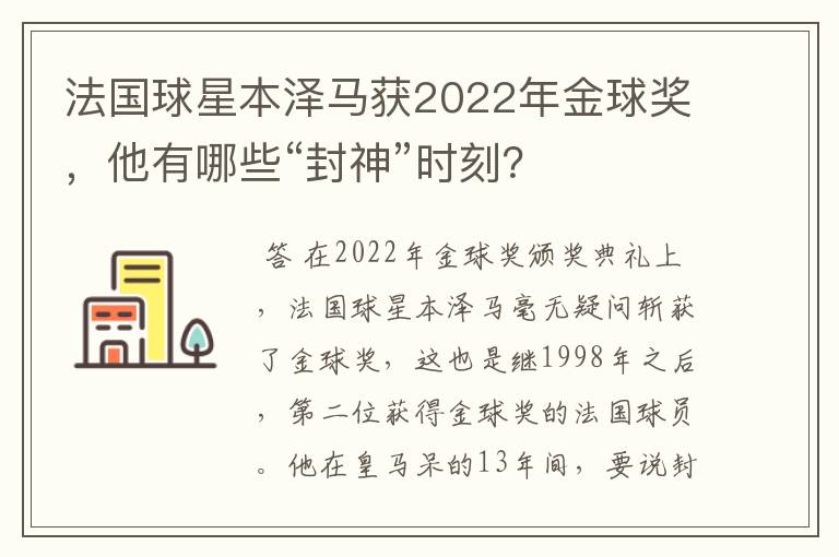 法国球星本泽马获2022年金球奖，他有哪些“封神”时刻？