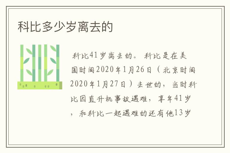 科比多少岁离去的