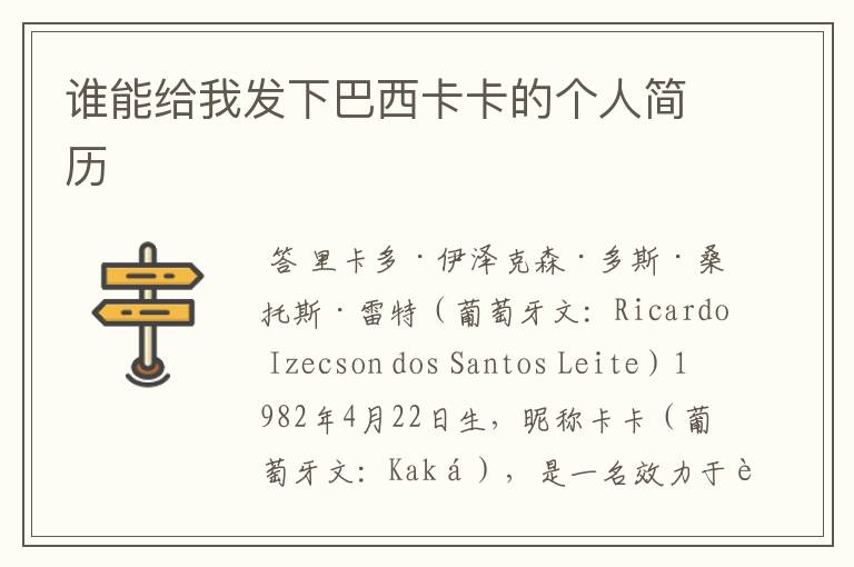 谁能给我发下巴西卡卡的个人简历