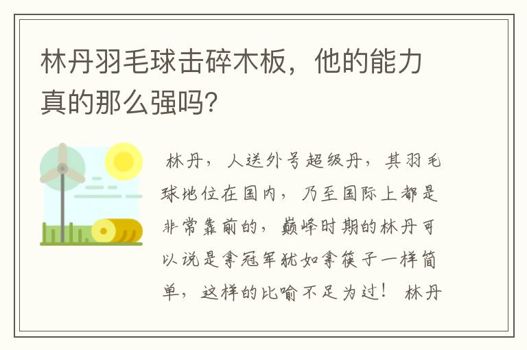 林丹羽毛球击碎木板,他的能力真的那么强吗?