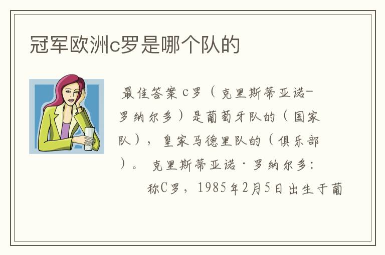冠军欧洲c罗是哪个队的