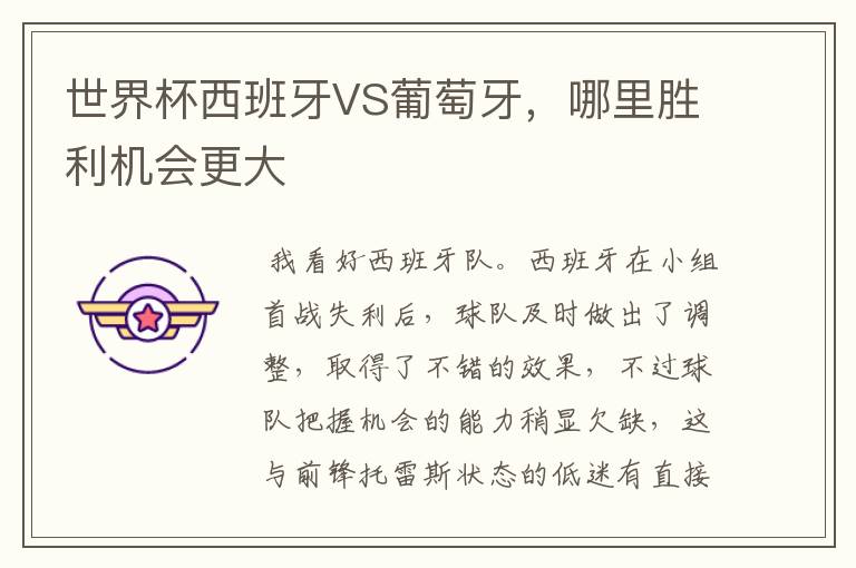 世界杯西班牙VS葡萄牙,哪里胜利机会更大