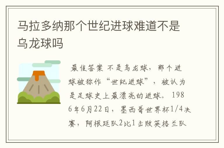 马拉多纳那个世纪进球难道不是乌龙球吗