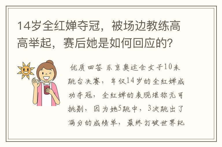 14岁全红婵夺冠,被场边教练高高举起,赛后她是如何回应的?