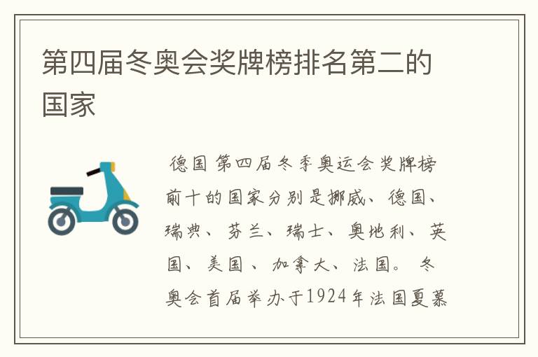 第四届冬奥会奖牌榜排名第二的国家