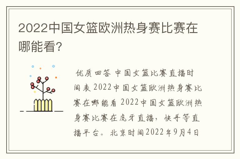 2022中国女篮欧洲热身赛比赛在哪能看?