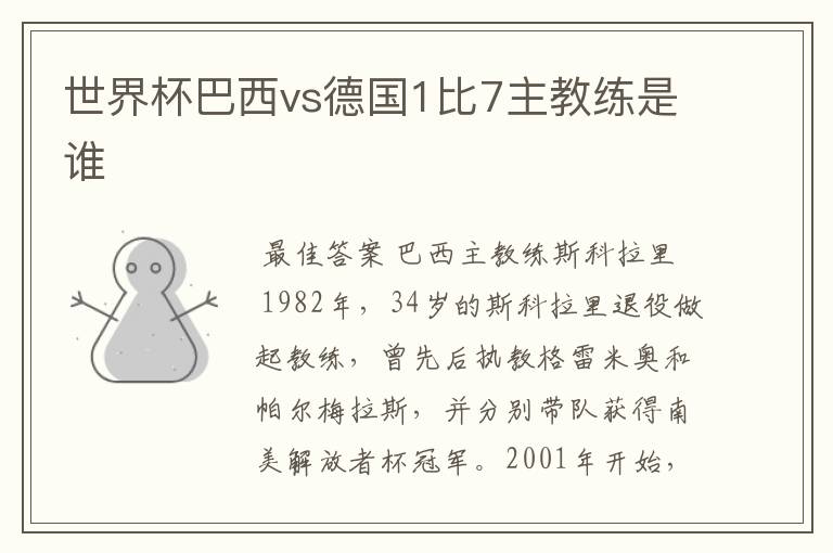 世界杯巴西vs德国1比7主教练是谁
