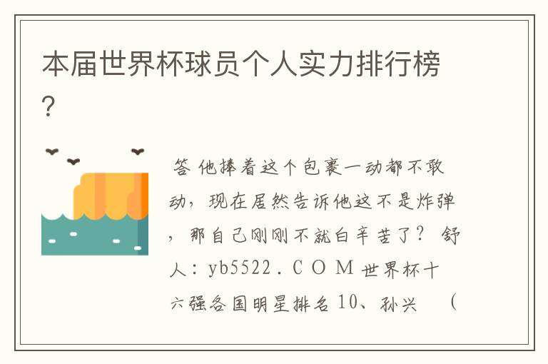 本届世界杯球员个人实力排行榜?