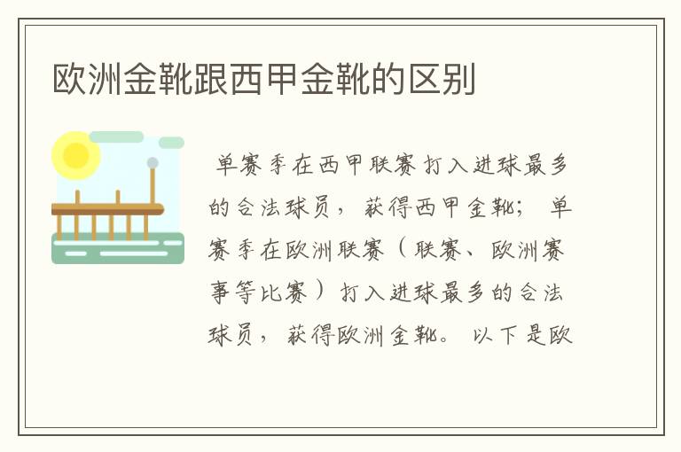 欧洲金靴跟西甲金靴的区别