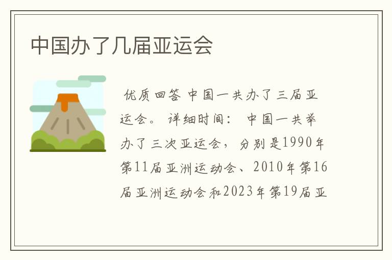 中国办了几届亚运会