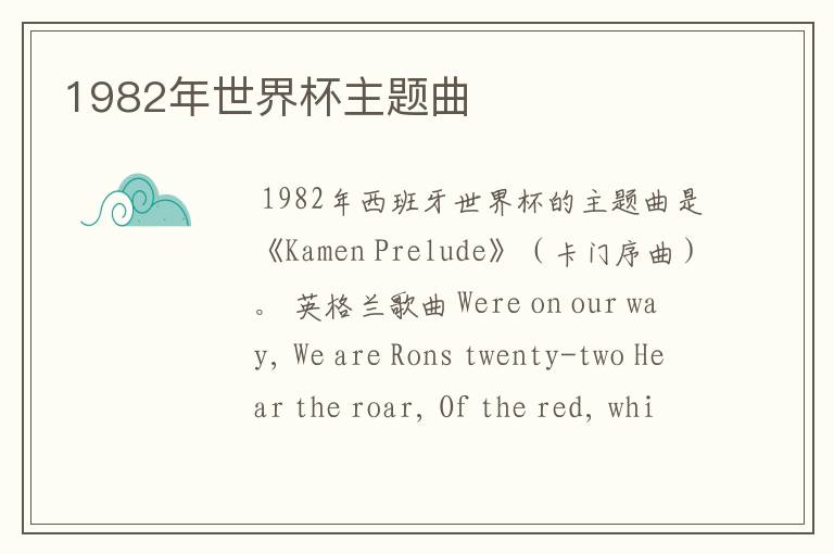 1982年世界杯主题曲