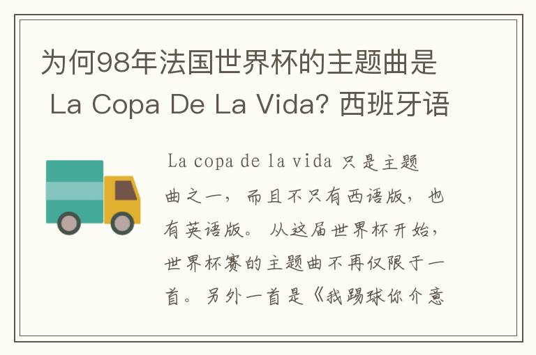 为何98年法国世界杯的主题曲是 La Copa De La Vida? 西班牙语，为何没有法语歌曲？法国人大多不是排外吗？