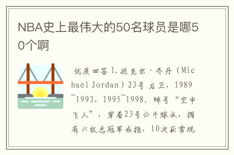 NBA史上最伟大的50名球员是哪50个啊