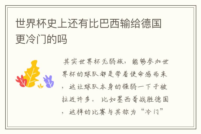 世界杯史上还有比巴西输给德国更冷门的吗