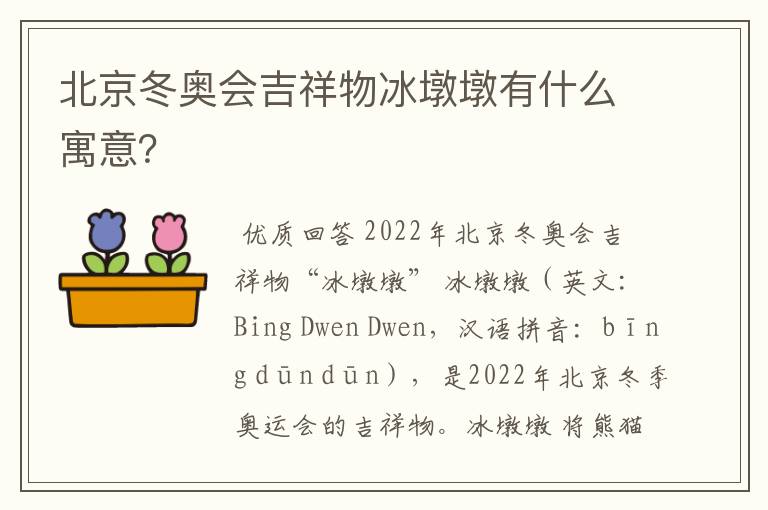 北京冬奥会吉祥物冰墩墩有什么寓意？