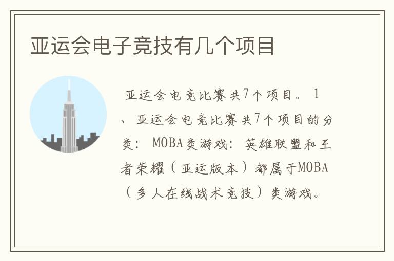 亚运会电子竞技有几个项目