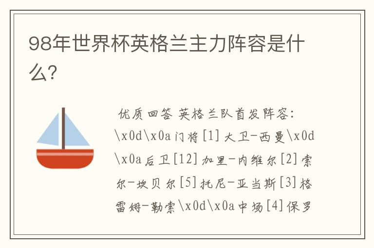 98年世界杯英格兰主力阵容是什么?