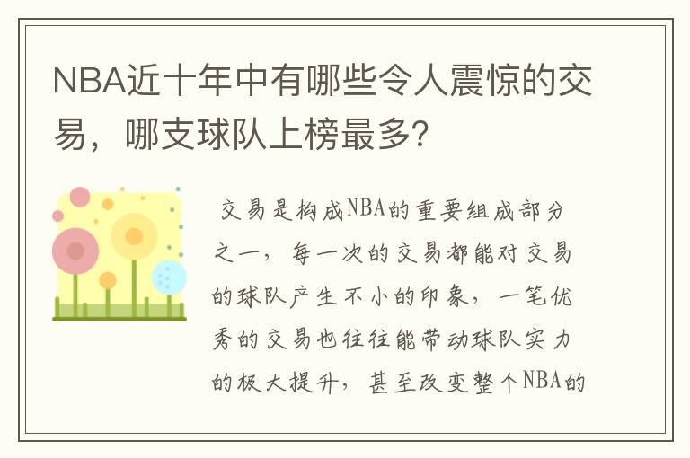 NBA近十年中有哪些令人震惊的交易，哪支球队上榜最多？