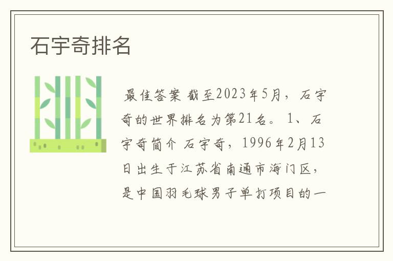 石宇奇排名